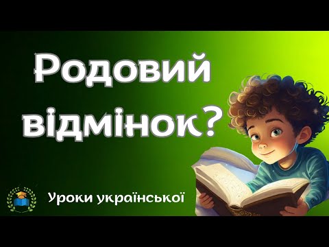 Видео: Букви -а (-я), -у (-ю) в закінченнях родового відмінка однини іменників чоловічого  роду ІІ відміни