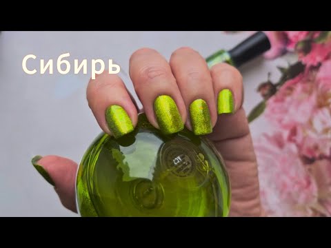 Видео: Магнитный лак Masura Сибирь 💚 Способы намагничивания 💅 Обычный лак