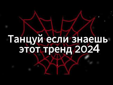 Видео: 🖤 ТАНЦУЙ ЕСЛИ ЗНАЕШЬ ЭТОТ ТРЕНД 2024 🖤