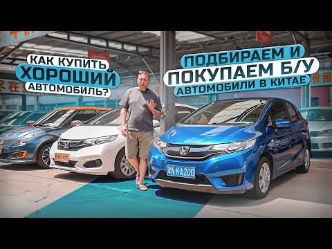 Видео: ПОДБИРАЕМ И ПОКУПАЕМ Б/У АВТОМОБИЛИ В КИТАЕ | КАК КУПИТЬ ХОРОШИЙ АВТОМОБИЛЬ