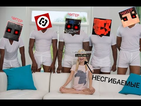 Видео: ! НЕСГИБАЕМЫЕ ! ПРОТИВ нас были ВСЕ, даже ЧИТЕРЫ и СЕРВЕР, но мы НЕ СДАЛИСЬ!