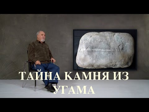 Видео: Тайна Угамского камня                                                   The secret of the Ugam stone