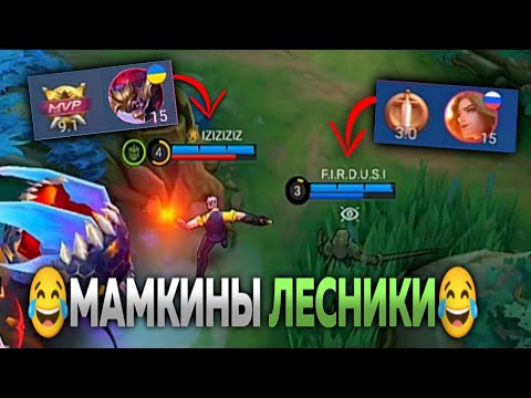 Видео: 🤬БЫДЛО В КОМАНДЕ #2 - МАМКИНЫ ЛЕСНИКИ И ТУПЕЙШИЕ ДЕЙСТВИЯ РАНДОМОВ🤦 | Mobile Legends