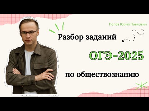 Видео: Как сдать ОГЭ-2025 по обществознанию