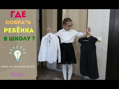 Видео: Школьная форма где купить⁉  Подготовка к школе. Детский мир. VLOG Покупки к школе.