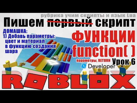 Видео: 6. Как сделать функции в Роблокс Студио 2020 function return parameters