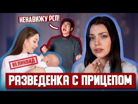 Видео: РАЗВЕДЁНКА С ПРИЦЕПОМ (РСП) / дискриминация разведённых женщин