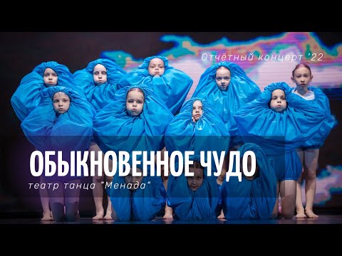 Видео: Театр танца "Менада" | Обыкновенное чудо