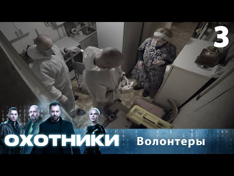Видео: Охотники | Сезон 1 | Выпуск 3 | Волонтеры