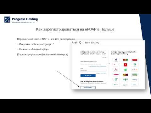 Видео: Как зарегистрировать электронную подпись ePUAP в Польше: пошаговая инструкция