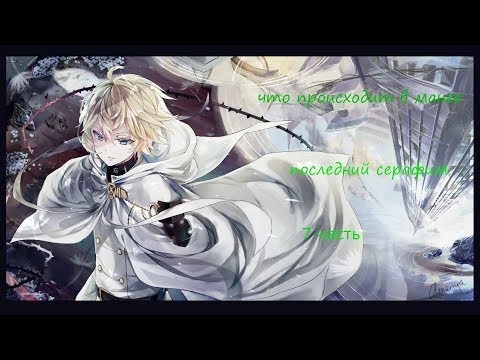 Видео: что происходит в манге последний серафим/Owari no Seraph 7 часть. Перед бурей