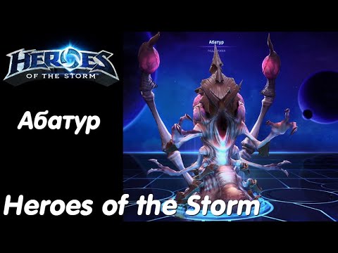 Видео: Абатур - Heroes of the Storm Без комментариев #47