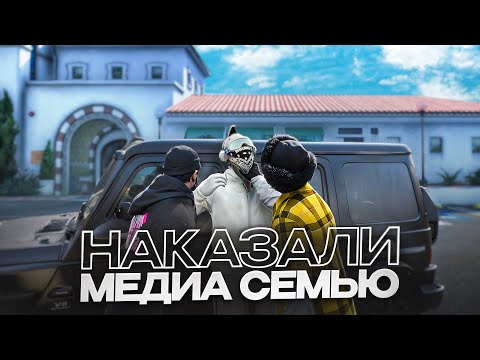 Видео: Наказали Медиа Высера и Его Бездарную Семью в Гта 5 Рп / Majestic Rp