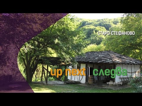 Видео: Старо Стефаново
