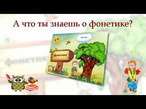 Видео: А что ты знаешь о фонетике?