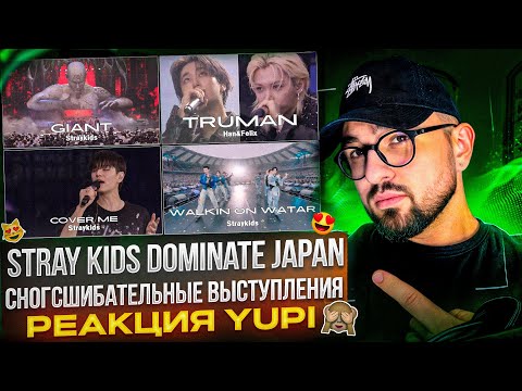 Видео: STRAY KIDS - Выступления с тура DominATE | Giant, Truman, S-class, Escape, Cover Me | РЕАКЦИЯ YUPI