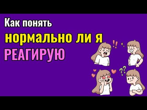 Видео: Как понять, нормально ли я реагирую?