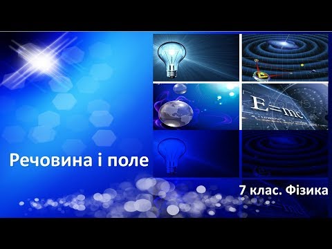 Видео: Урок №2. Речовина і поле (7 клас. Фізика)