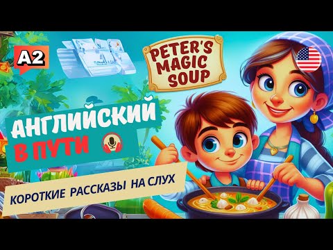 Видео: НАЧНИ понимать и СЛЫШАТЬ английский на слух / Peter's Magic Soup