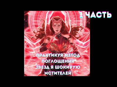 Видео: Практикуя метод поглощения звезд я шокирую Мстителей  1 часть Альтернативный Сюжет