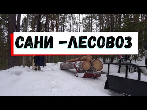 Видео: ПРО сани к снегоходу для перевозки леса.