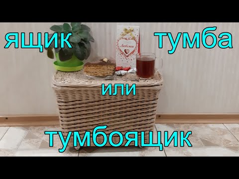 Видео: Тумба? Ящик или тумбоящик?  Часть 1. Приятного просмотра!