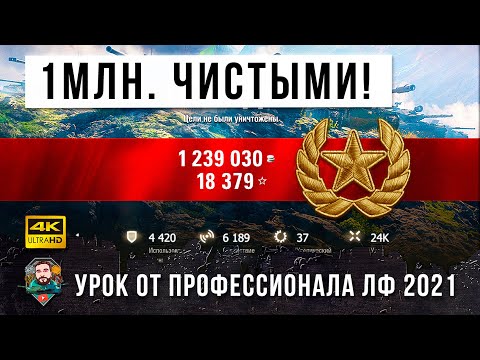 Видео: 1 084 000 серебра чистыми за один бой! Урок от реального Генерала Танков! Обалдел от ЛФ 2021!