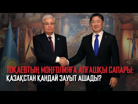 Видео: Ақорда | Қасым-Жомарт Тоқаевтың Моңғолияға ресми сапары
