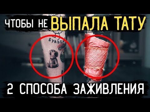 Видео: КАК ЗАЖИВЛЯТЬ ТАТУ. 2 способа заживления ТАТУИРОВКИ