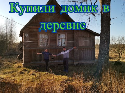 Видео: Купили дом в деревне.Обзор участка
