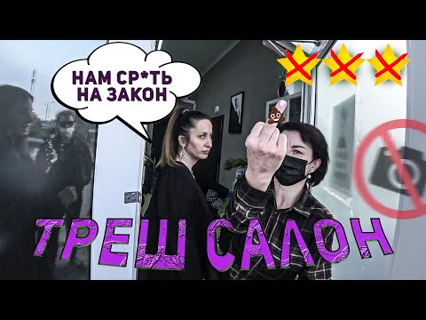 Видео: "Я ТЕБЯ ВЫКИНУ В ПРУД" / БОРЗЫЙ САЛОН КРАСОТЫ / Треш-обзор салона красоты