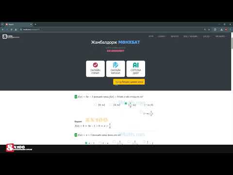 Видео: www.iMath.mn системийн сорилуудыг хэрхэн ажиллах вэ?