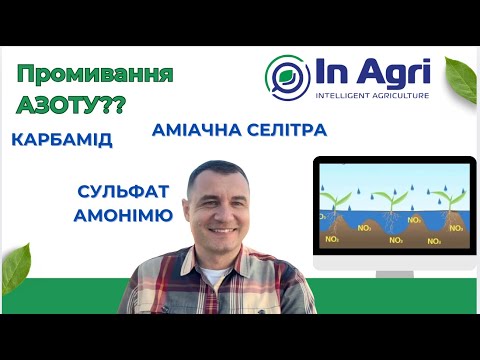 Видео: Промивання азоту: Карбамід, Селітра, Сульфат амонію