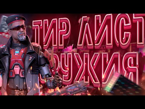 Видео: ТИР ЛИСТ ОРУЖИЯ В НОВОМ РАНКЕДЕ 22 СЕЗОНА | APEX LEGENDS | GAMEPLAY