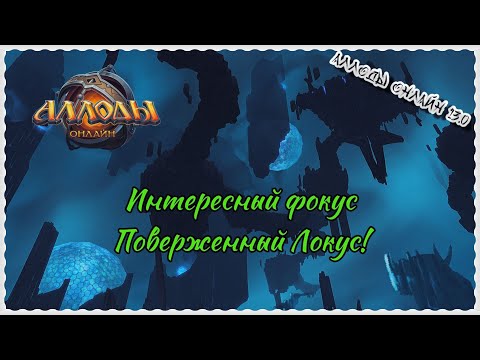Видео: Аллоды Онлайн 13.0 Закрываем Локуса по тактике - Галактике!