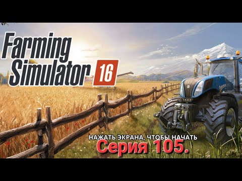 Видео: Fs 16 - Farming Simulator 16.Серия 105.