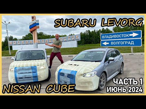 Видео: Перегон Nissan Cube из Владивостока