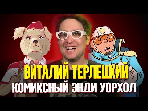 Видео: Виталий Терлецкий | Про резонансные комиксы и обвинения в плагиате | Bubble Подкаст