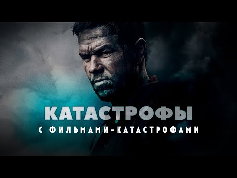 Видео: Катастрофы в прокате с фильмами-катастрофами