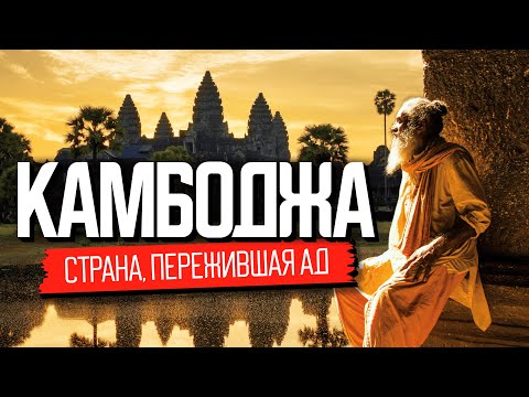 Видео: Страна, где время остановилось. Камбоджа. Жизнь наших 