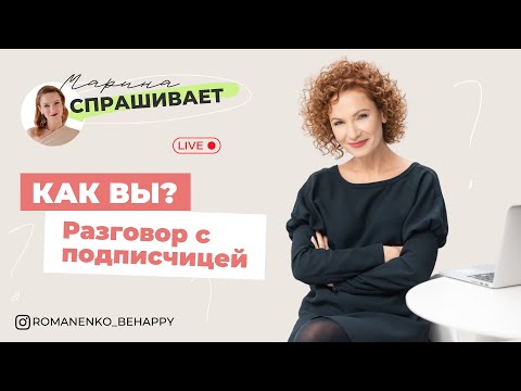 Видео: В онлайн-гостях у Марины Романенко