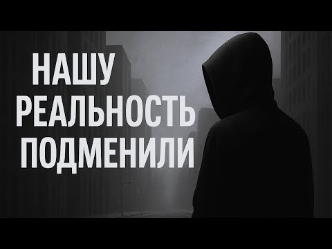 Видео: Эффект Манделы — сбой в реальности или ошибки памяти