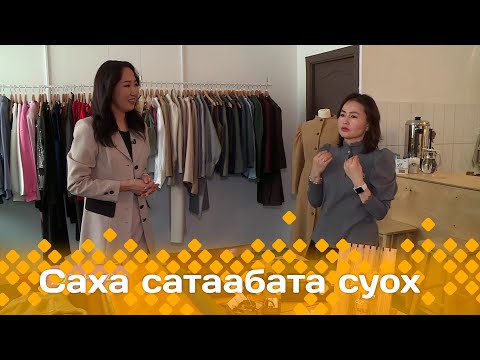 Видео: «Саха сатаабата суох»: Таҥас айааччы Тайаана Лига ыалдьыттаатыбыт (09.04.24)