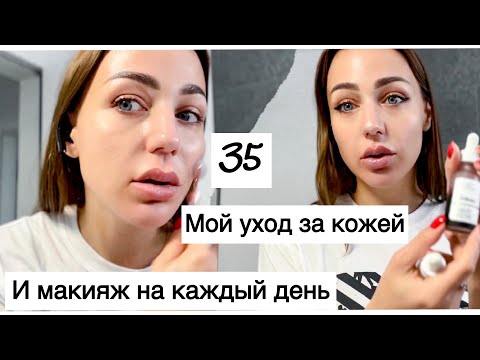 Видео: Моя косметика| чем пользуюсь| макияж на каждый день