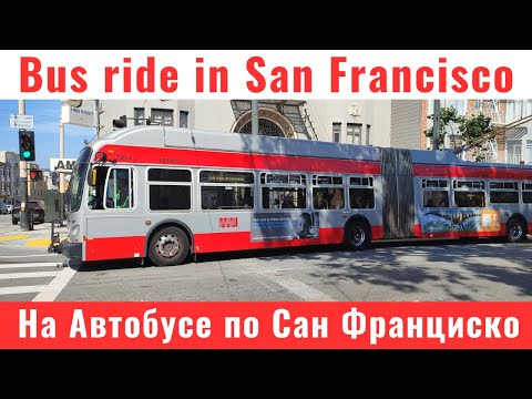 Видео: 511. Ha Aвтобусе по Сан Франциско / Bus ride in San Francisco