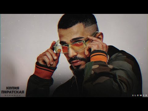 Видео: MEKHMAN - КОПИЯ ПИРАТСКАЯ (slowed)
