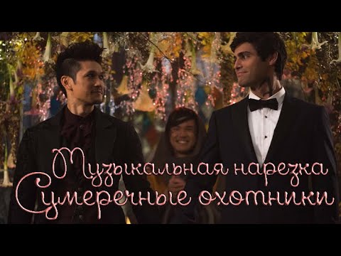Видео: Shadowhunters | Малек | Музыкальная нарезка | Malec | Сумеречные охотники