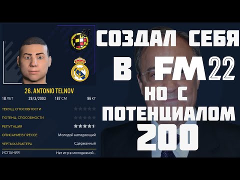 Видео: СОЗДАЛ СЕБЯ В FM 22 НО В РЕАЛЕ С ПОТЕНЦИАЛОМ 200 FOOTBALL MANAGER 2022
