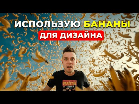 Видео: Nano Banana: 15 НЕОЖИДАННЫХ ИДЕЙ для дизайна и фото