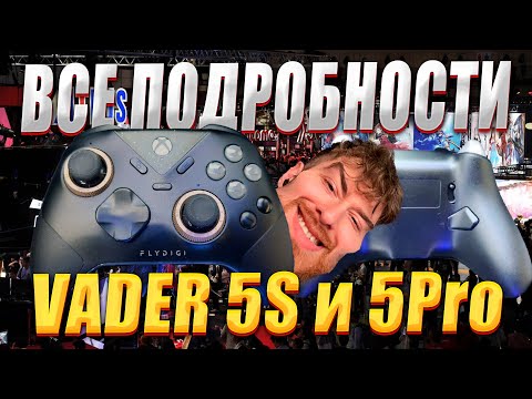 Видео: FLYDIGI Vader 5S и 5 Pro ВСЕ ПОДРОБНОСТИ